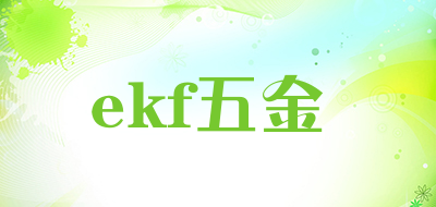 ekf五金是什么牌子_ekf五金品牌怎么样?
