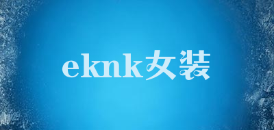 eknk女装是什么牌子_eknk女装品牌怎么样?