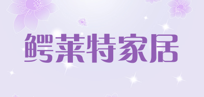 鳄莱特家居是什么牌子_鳄莱特家居品牌怎么样?