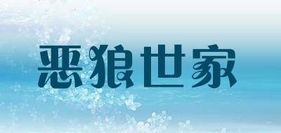 ELANGSHIJIA是什么牌子_恶狼世家品牌怎么样?