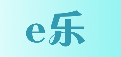 e乐是什么牌子_e乐品牌怎么样?