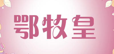 鄂牧皇是什么牌子_鄂牧皇品牌怎么样?