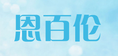 ENBAILUN是什么牌子_恩百伦品牌怎么样?