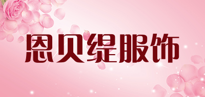 恩贝缇服饰是什么牌子_恩贝缇服饰品牌怎么样?