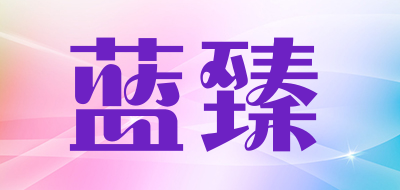 enfinitas是什么牌子_蓝臻品牌怎么样?