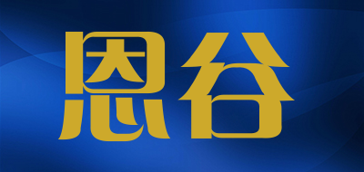 ENGUE是什么牌子_恩谷品牌怎么样?