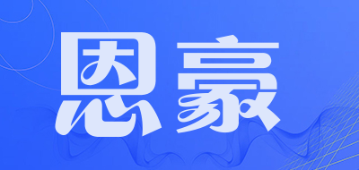 ENHAO是什么牌子_恩豪品牌怎么样?