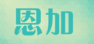 N+是什么牌子_恩加品牌怎么样?
