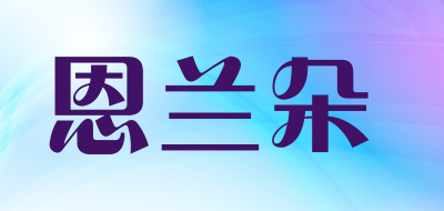 恩兰朵是什么牌子_恩兰朵品牌怎么样?