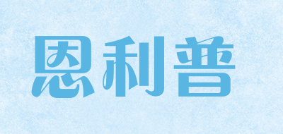 恩利普是什么牌子_恩利普品牌怎么样?