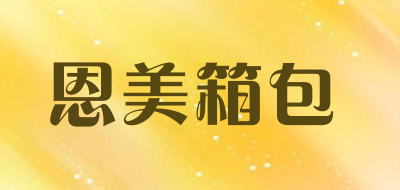 恩美箱包是什么牌子_恩美箱包品牌怎么样?