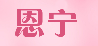 恩宁是什么牌子_恩宁品牌怎么样?