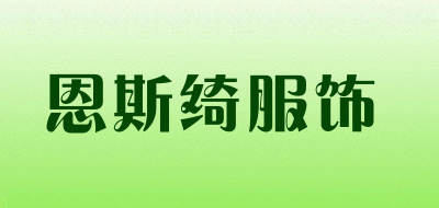 恩斯绮服饰是什么牌子_恩斯绮服饰品牌怎么样?