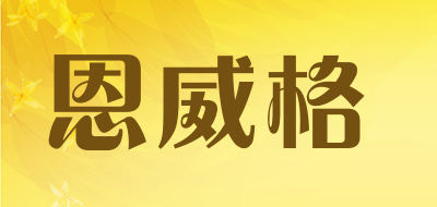 恩威格是什么牌子_恩威格品牌怎么样?