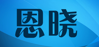 恩晓是什么牌子_恩晓品牌怎么样?