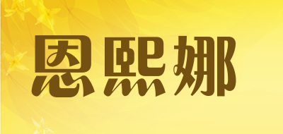 恩熙娜是什么牌子_恩熙娜品牌怎么样?