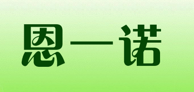 恩一诺是什么牌子_恩一诺品牌怎么样?