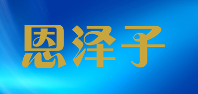 恩泽子是什么牌子_恩泽子品牌怎么样?
