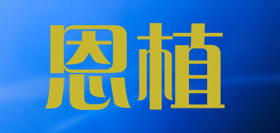 恩植是什么牌子_恩植品牌怎么样?