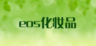 eos化妆品是什么牌子_eos化妆品品牌怎么样?