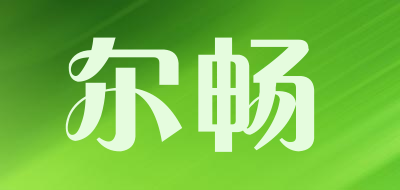 Erchang是什么牌子_尔畅品牌怎么样?