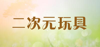 二次元玩具是什么牌子_二次元玩具品牌怎么样?