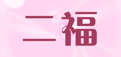 二福是什么牌子_二福品牌怎么样?