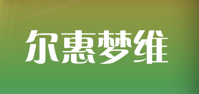 尔惠梦维是什么牌子_尔惠梦维品牌怎么样?