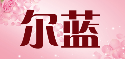 ELLA.HOUSE是什么牌子_尔蓝品牌怎么样?