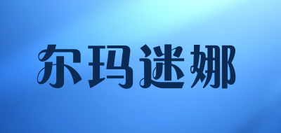 尔玛迷娜是什么牌子_尔玛迷娜品牌怎么样?