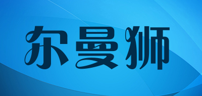 ERMANSHI是什么牌子_尔曼狮品牌怎么样?