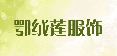 鄂绒莲服饰是什么牌子_鄂绒莲服饰品牌怎么样?
