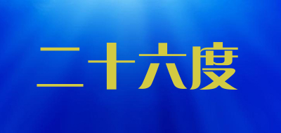 二十六度是什么牌子_二十六度品牌怎么样?