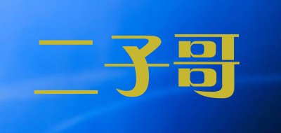 二子哥是什么牌子_二子哥品牌怎么样?