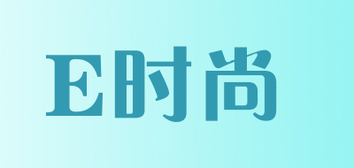 E时尚是什么牌子_E时尚品牌怎么样?