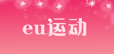 eu运动是什么牌子_eu运动品牌怎么样?