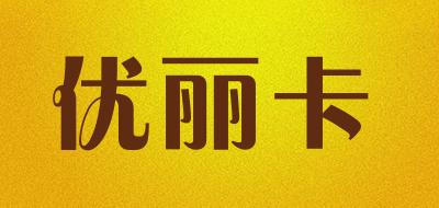 eureke是什么牌子_优丽卡品牌怎么样?