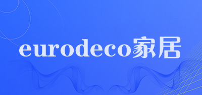 eurodeco家居是什么牌子_eurodeco家居品牌怎么样?