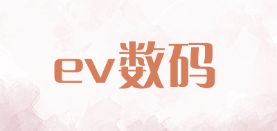 ev数码是什么牌子_ev数码品牌怎么样?