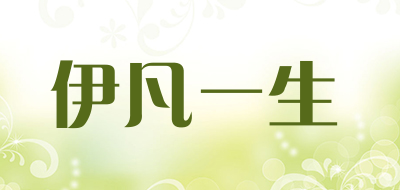 evanlife是什么牌子_伊凡一生品牌怎么样?