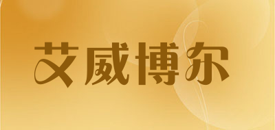 everpower是什么牌子_艾威博尔品牌怎么样?