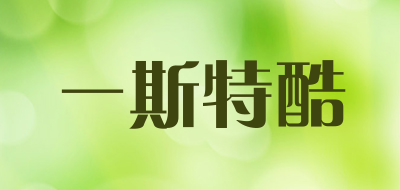 extraku是什么牌子_一斯特酷品牌怎么样?