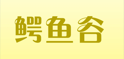 Crocodile Creek是什么牌子_鳄鱼谷品牌怎么样?
