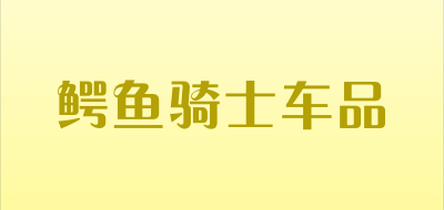 鳄鱼骑士车品是什么牌子_鳄鱼骑士车品品牌怎么样?