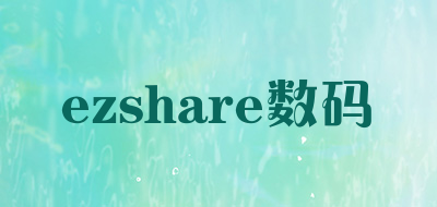 ezshare数码是什么牌子_ezshare数码品牌怎么样?