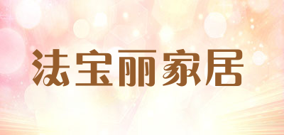 法宝丽家居是什么牌子_法宝丽家居品牌怎么样?
