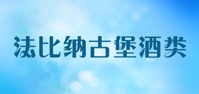 法比纳古堡酒类是什么牌子_法比纳古堡酒类品牌怎么样?