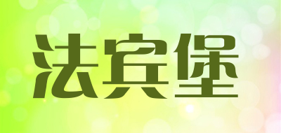 法宾堡是什么牌子_法宾堡品牌怎么样?