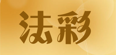 法彩是什么牌子_法彩品牌怎么样?