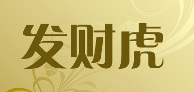 发财虎是什么牌子_发财虎品牌怎么样?